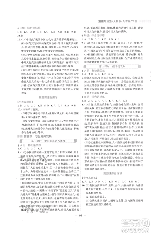 安徽教育出版社2023新编基础训练九年级下册道德与法治人教版参考答案 安徽教育出版社2023新编基础训练九年级下册道德与法治人教版参考答案