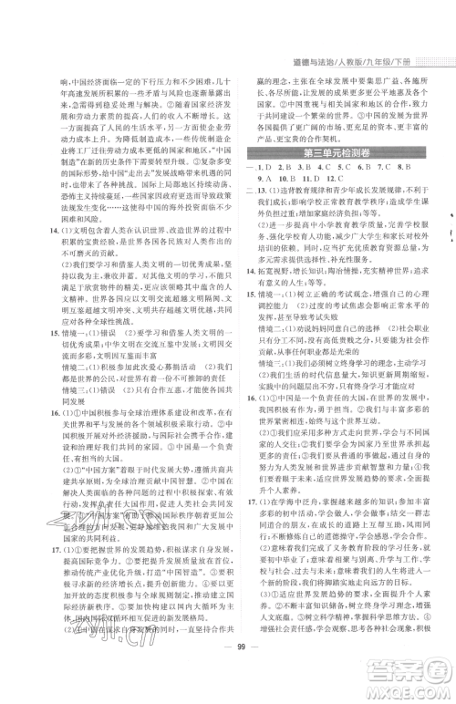 安徽教育出版社2023新编基础训练九年级下册道德与法治人教版参考答案 安徽教育出版社2023新编基础训练九年级下册道德与法治人教版参考答案