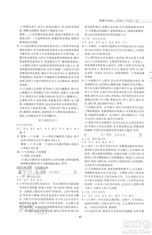 安徽教育出版社2023新编基础训练九年级下册道德与法治人教版参考答案 安徽教育出版社2023新编基础训练九年级下册道德与法治人教版参考答案