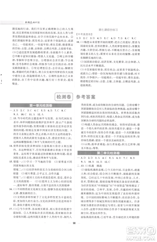 安徽教育出版社2023新编基础训练九年级下册道德与法治人教版参考答案