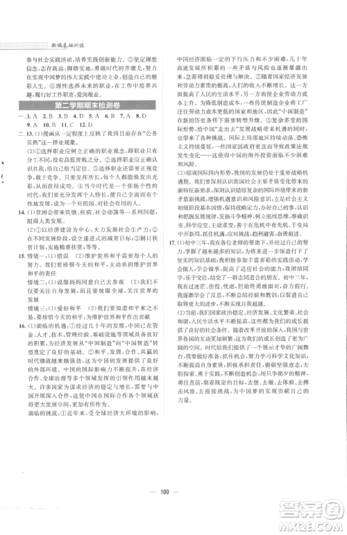 安徽教育出版社2023新编基础训练九年级下册道德与法治人教版参考答案 安徽教育出版社2023新编基础训练九年级下册道德与法治人教版参考答案