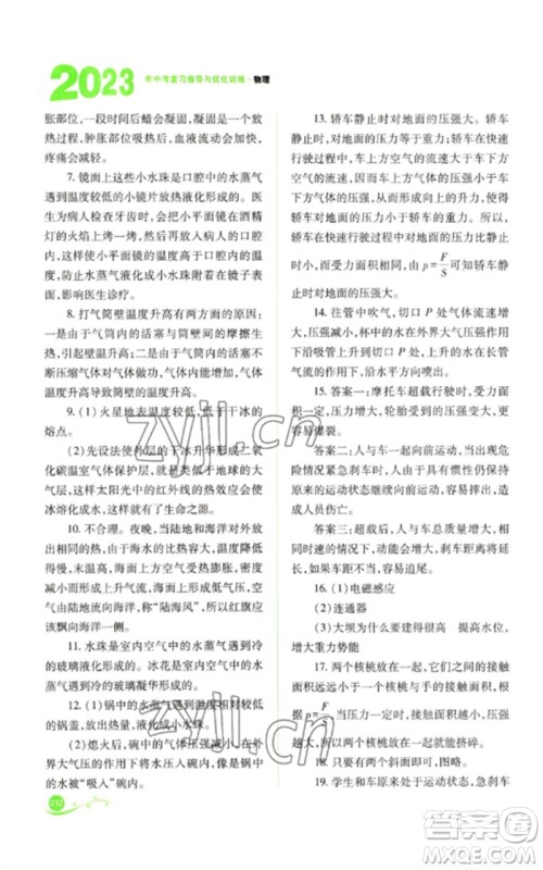 山西教育出版社2023中考复习指导与优化训练九年级物理通用版参考答案 山西教育出版社2023中考复习指导与优化训练九年级物理通用版参考答案