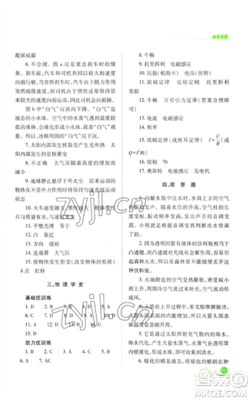 山西教育出版社2023中考复习指导与优化训练九年级物理通用版参考答案