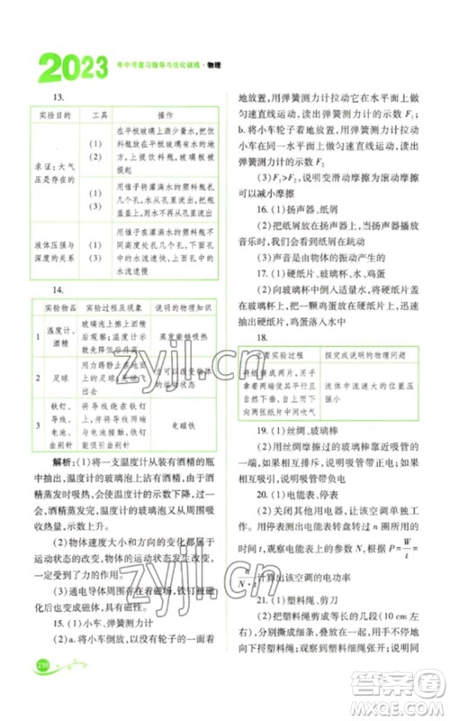 山西教育出版社2023中考复习指导与优化训练九年级物理通用版参考答案