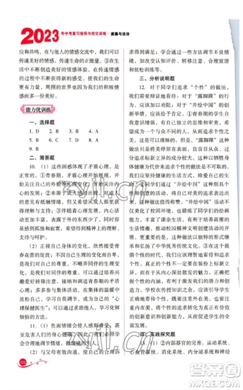 山西教育出版社2023中考复习指导与优化训练九年级道德与法治通用版参考答案 山西教育出版社2023中考复习指导与优化训练九年级道德与法治通用版参考答案