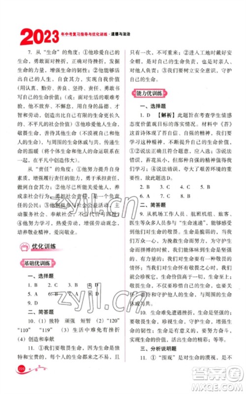 山西教育出版社2023中考复习指导与优化训练九年级道德与法治通用版参考答案 山西教育出版社2023中考复习指导与优化训练九年级道德与法治通用版参考答案