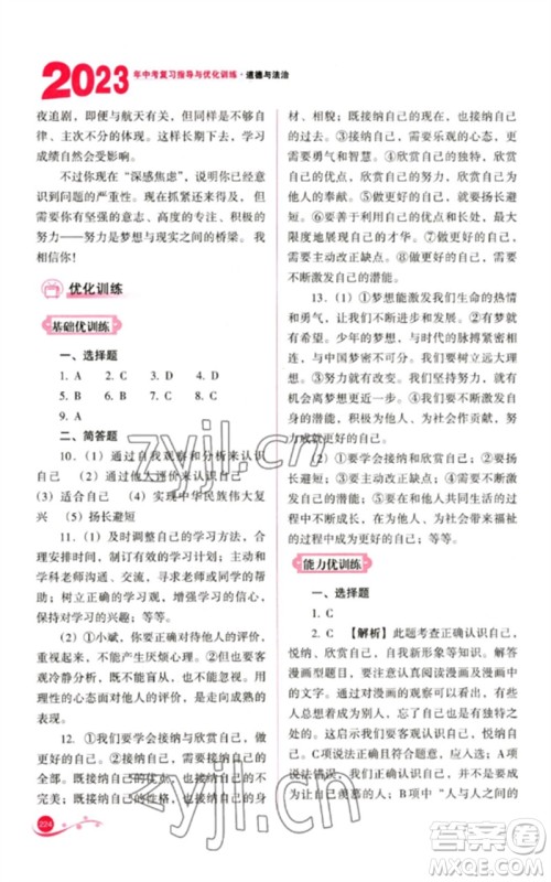 山西教育出版社2023中考复习指导与优化训练九年级道德与法治通用版参考答案 山西教育出版社2023中考复习指导与优化训练九年级道德与法治通用版参考答案