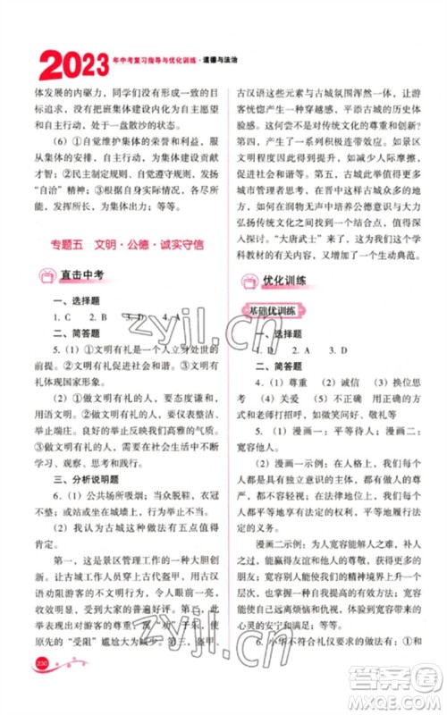 山西教育出版社2023中考复习指导与优化训练九年级道德与法治通用版参考答案 山西教育出版社2023中考复习指导与优化训练九年级道德与法治通用版参考答案