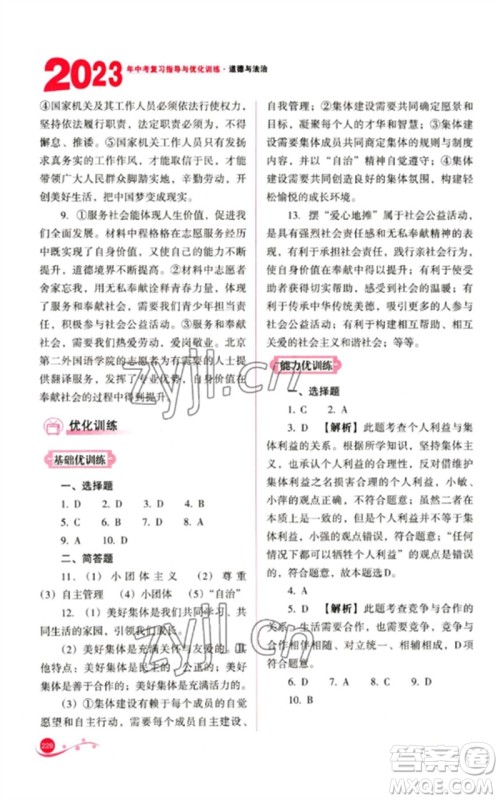 山西教育出版社2023中考复习指导与优化训练九年级道德与法治通用版参考答案 山西教育出版社2023中考复习指导与优化训练九年级道德与法治通用版参考答案