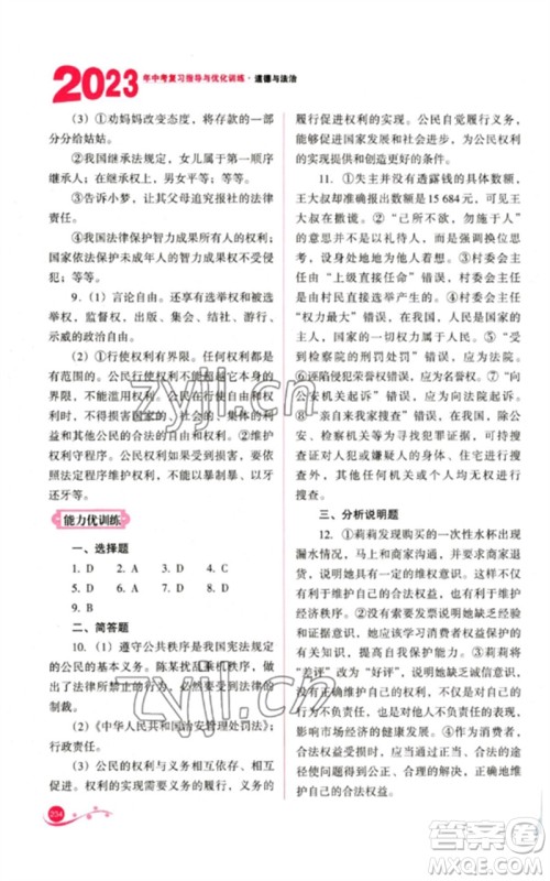 山西教育出版社2023中考复习指导与优化训练九年级道德与法治通用版参考答案 山西教育出版社2023中考复习指导与优化训练九年级道德与法治通用版参考答案