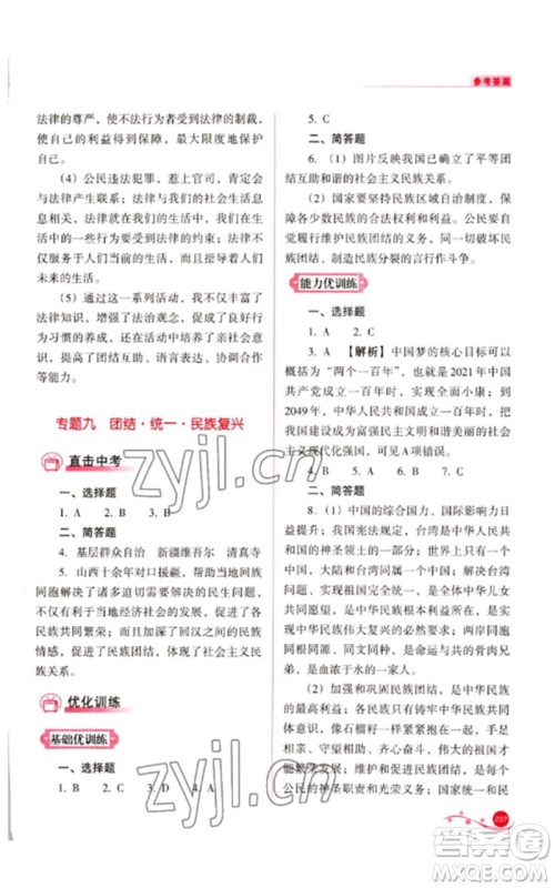 山西教育出版社2023中考复习指导与优化训练九年级道德与法治通用版参考答案 山西教育出版社2023中考复习指导与优化训练九年级道德与法治通用版参考答案