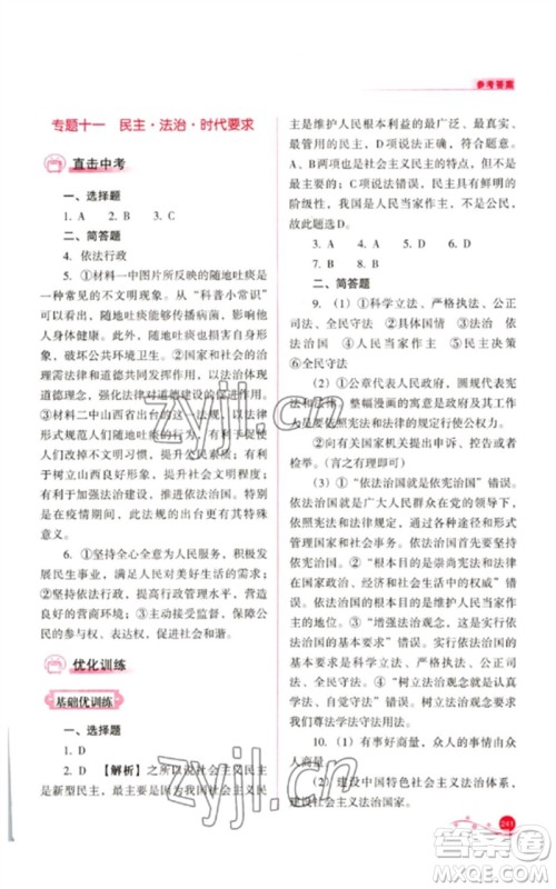 山西教育出版社2023中考复习指导与优化训练九年级道德与法治通用版参考答案 山西教育出版社2023中考复习指导与优化训练九年级道德与法治通用版参考答案