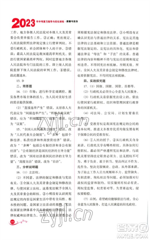 山西教育出版社2023中考复习指导与优化训练九年级道德与法治通用版参考答案 山西教育出版社2023中考复习指导与优化训练九年级道德与法治通用版参考答案