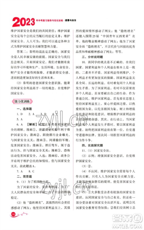 山西教育出版社2023中考复习指导与优化训练九年级道德与法治通用版参考答案 山西教育出版社2023中考复习指导与优化训练九年级道德与法治通用版参考答案