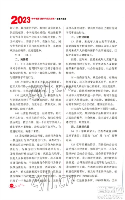 山西教育出版社2023中考复习指导与优化训练九年级道德与法治通用版参考答案 山西教育出版社2023中考复习指导与优化训练九年级道德与法治通用版参考答案