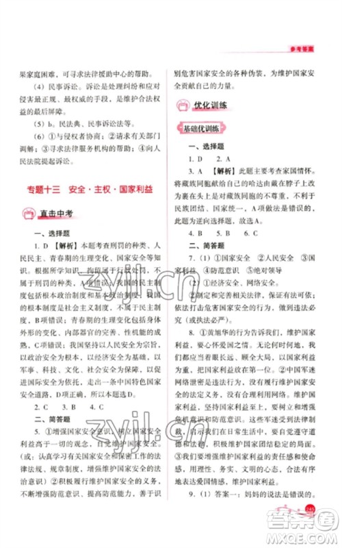 山西教育出版社2023中考复习指导与优化训练九年级道德与法治通用版参考答案 山西教育出版社2023中考复习指导与优化训练九年级道德与法治通用版参考答案
