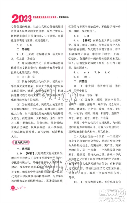 山西教育出版社2023中考复习指导与优化训练九年级道德与法治通用版参考答案 山西教育出版社2023中考复习指导与优化训练九年级道德与法治通用版参考答案