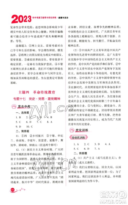 山西教育出版社2023中考复习指导与优化训练九年级道德与法治通用版参考答案 山西教育出版社2023中考复习指导与优化训练九年级道德与法治通用版参考答案