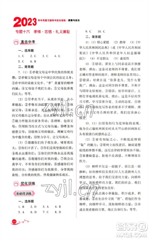 山西教育出版社2023中考复习指导与优化训练九年级道德与法治通用版参考答案 山西教育出版社2023中考复习指导与优化训练九年级道德与法治通用版参考答案