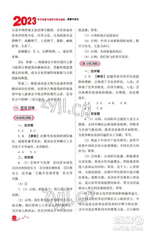 山西教育出版社2023中考复习指导与优化训练九年级道德与法治通用版参考答案