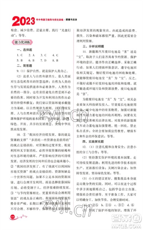 山西教育出版社2023中考复习指导与优化训练九年级道德与法治通用版参考答案 山西教育出版社2023中考复习指导与优化训练九年级道德与法治通用版参考答案