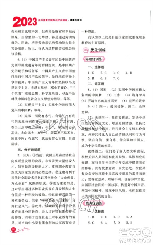 山西教育出版社2023中考复习指导与优化训练九年级道德与法治通用版参考答案 山西教育出版社2023中考复习指导与优化训练九年级道德与法治通用版参考答案