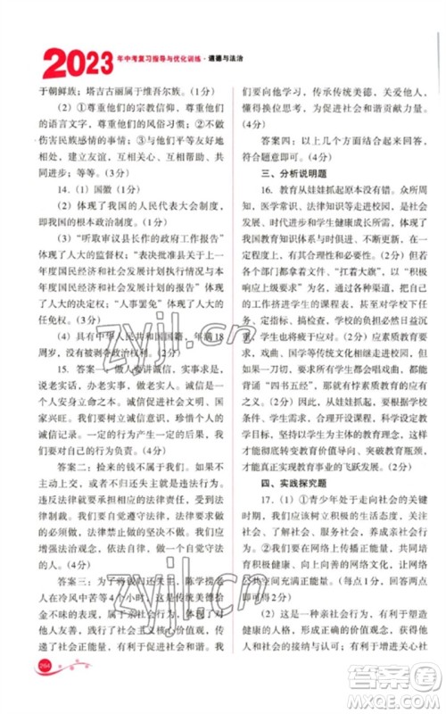 山西教育出版社2023中考复习指导与优化训练九年级道德与法治通用版参考答案 山西教育出版社2023中考复习指导与优化训练九年级道德与法治通用版参考答案