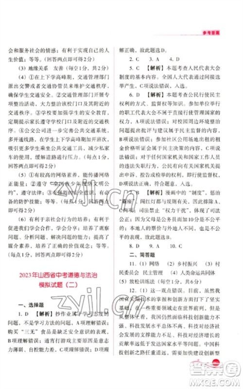 山西教育出版社2023中考复习指导与优化训练九年级道德与法治通用版参考答案 山西教育出版社2023中考复习指导与优化训练九年级道德与法治通用版参考答案
