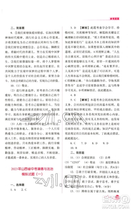 山西教育出版社2023中考复习指导与优化训练九年级道德与法治通用版参考答案 山西教育出版社2023中考复习指导与优化训练九年级道德与法治通用版参考答案