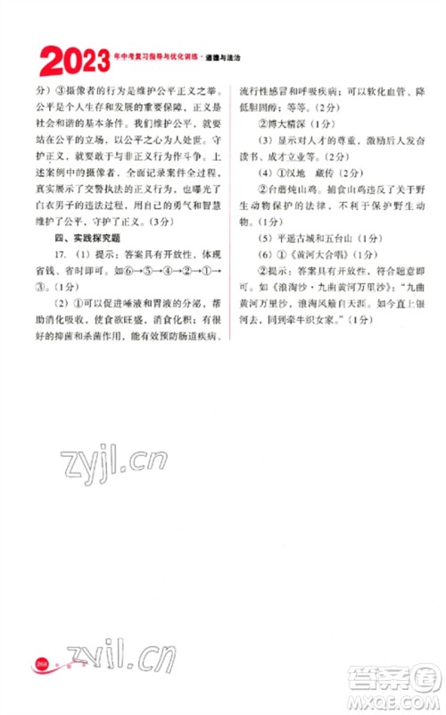 山西教育出版社2023中考复习指导与优化训练九年级道德与法治通用版参考答案 山西教育出版社2023中考复习指导与优化训练九年级道德与法治通用版参考答案