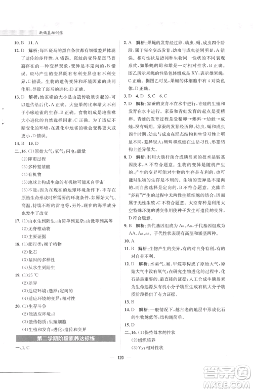 安徽教育出版社2023新编基础训练八年级下册生物人教版参考答案 安徽教育出版社2023新编基础训练八年级下册生物人教版参考答案
