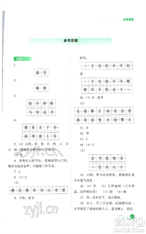 山西教育出版社2023中考复习指导与优化训练九年级语文通用版参考答案