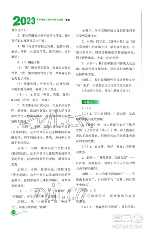 山西教育出版社2023中考复习指导与优化训练九年级语文通用版参考答案 山西教育出版社2023中考复习指导与优化训练九年级语文通用版参考答案