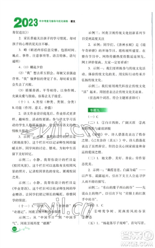 山西教育出版社2023中考复习指导与优化训练九年级语文通用版参考答案