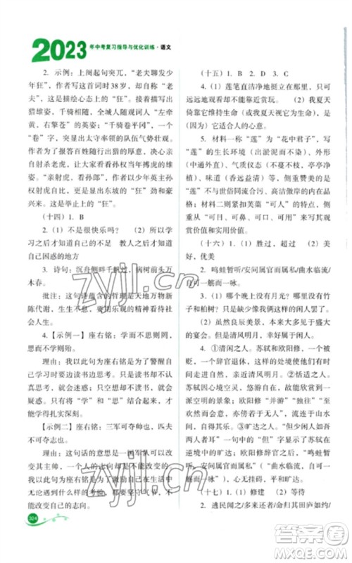 山西教育出版社2023中考复习指导与优化训练九年级语文通用版参考答案 山西教育出版社2023中考复习指导与优化训练九年级语文通用版参考答案