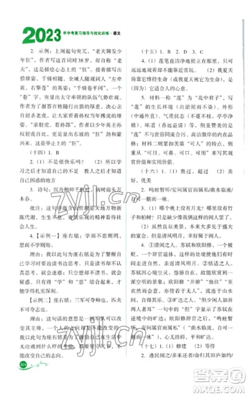 山西教育出版社2023中考复习指导与优化训练九年级语文通用版参考答案