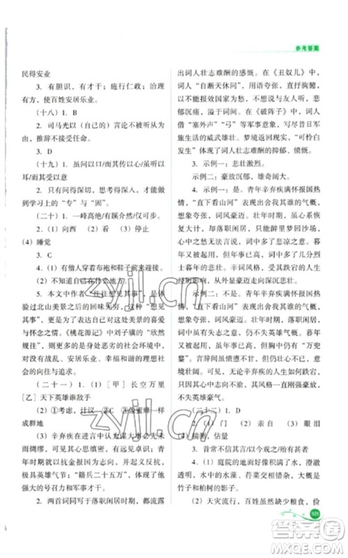 山西教育出版社2023中考复习指导与优化训练九年级语文通用版参考答案