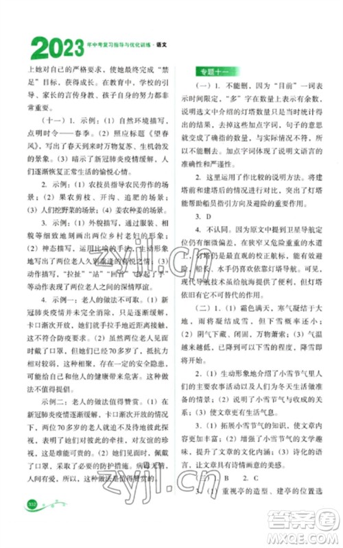 山西教育出版社2023中考复习指导与优化训练九年级语文通用版参考答案