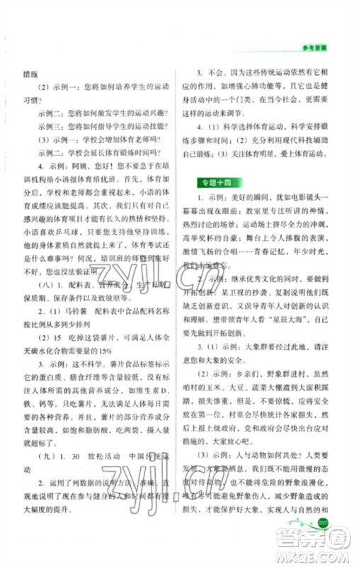 山西教育出版社2023中考复习指导与优化训练九年级语文通用版参考答案