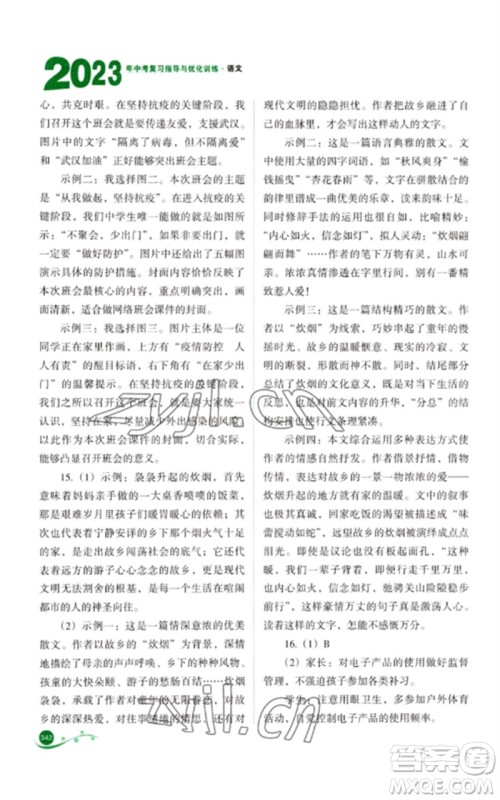 山西教育出版社2023中考复习指导与优化训练九年级语文通用版参考答案