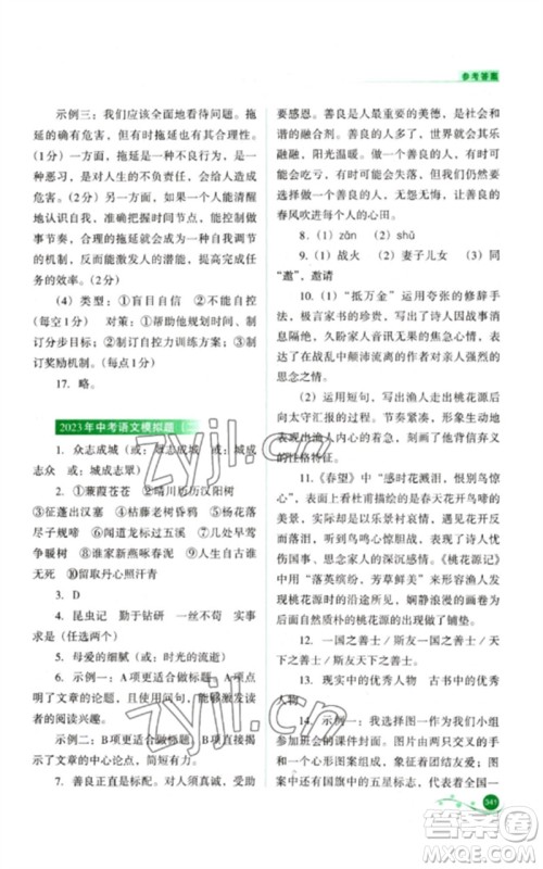 山西教育出版社2023中考复习指导与优化训练九年级语文通用版参考答案