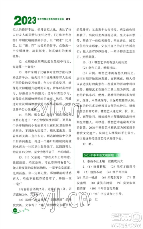 山西教育出版社2023中考复习指导与优化训练九年级语文通用版参考答案