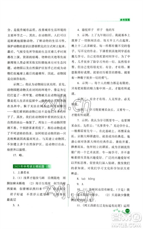 山西教育出版社2023中考复习指导与优化训练九年级语文通用版参考答案