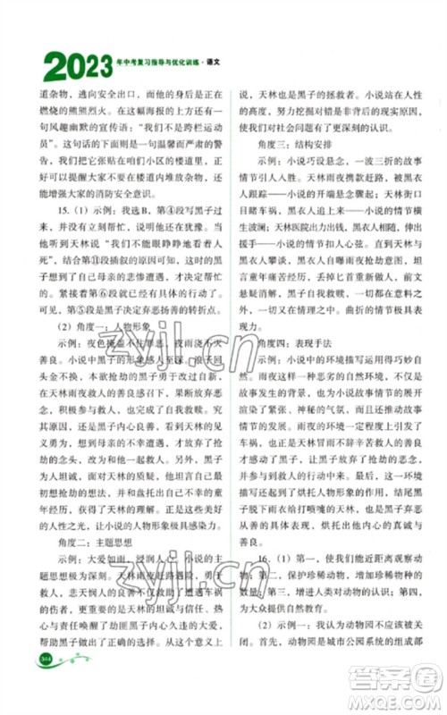 山西教育出版社2023中考复习指导与优化训练九年级语文通用版参考答案