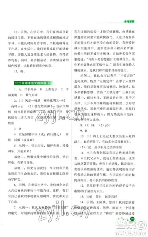 山西教育出版社2023中考复习指导与优化训练九年级语文通用版参考答案 山西教育出版社2023中考复习指导与优化训练九年级语文通用版参考答案