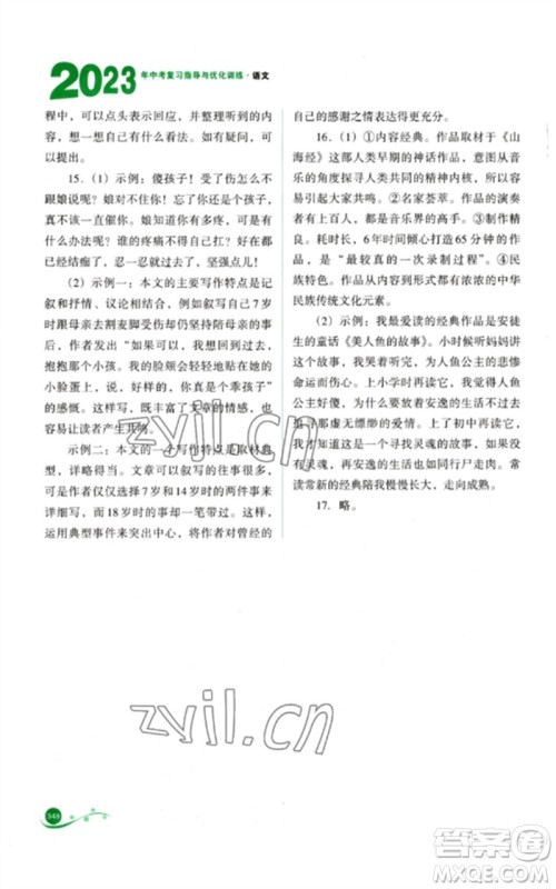 山西教育出版社2023中考复习指导与优化训练九年级语文通用版参考答案 山西教育出版社2023中考复习指导与优化训练九年级语文通用版参考答案