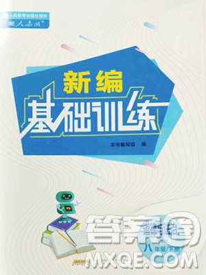 安徽教育出版社2023新编基础训练八年级下册道德与法治人教版参考答案 安徽教育出版社2023新编基础训练八年级下册道德与法治人教版参考答案