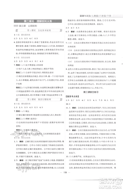 安徽教育出版社2023新编基础训练八年级下册道德与法治人教版参考答案 安徽教育出版社2023新编基础训练八年级下册道德与法治人教版参考答案