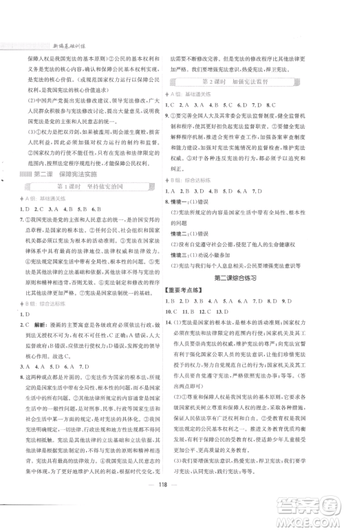 安徽教育出版社2023新编基础训练八年级下册道德与法治人教版参考答案 安徽教育出版社2023新编基础训练八年级下册道德与法治人教版参考答案