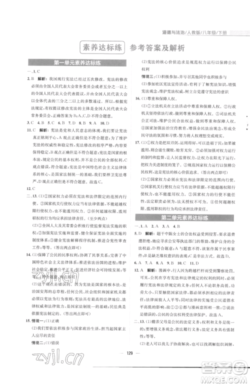 安徽教育出版社2023新编基础训练八年级下册道德与法治人教版参考答案 安徽教育出版社2023新编基础训练八年级下册道德与法治人教版参考答案